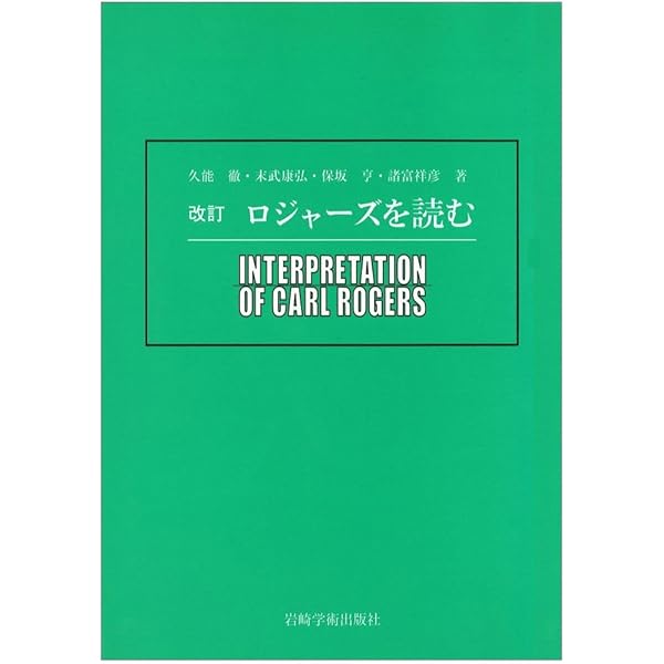 改訂 ロジャーズを読む | 久能 徹, 末武 康弘, 保坂 亨, 諸富